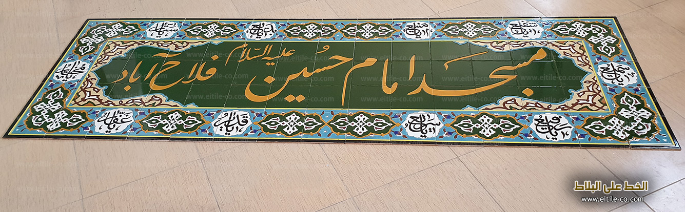Islamic tiles with Arabic calligraphy, www.eitile-co.com