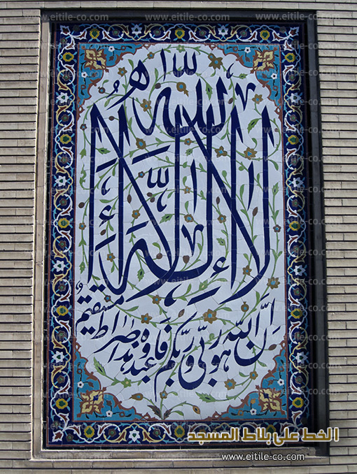 Mosque tiles with calligraphy for sale، www.eitile-co.com