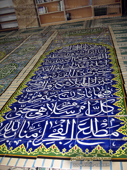 بلاط المسجد بالخط العربي، www.eitile-co.com