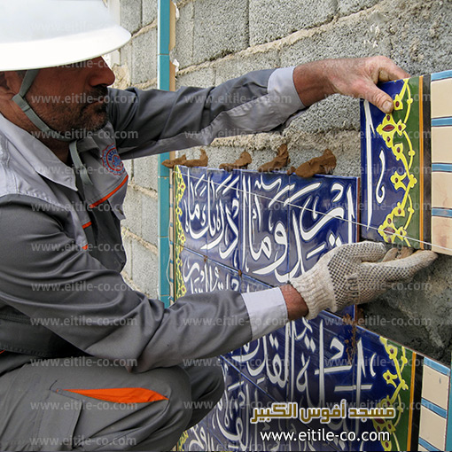 تركيب بلاط المسجد، www.eitile-co.com