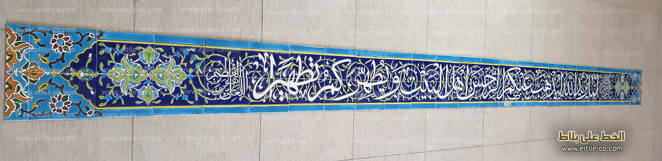 The Verse of Purification in the 33rd verse (ayah) of Al-Aḥzāb in the Qur'an, calligraphy on mosque tiles, www.eitile-co.com