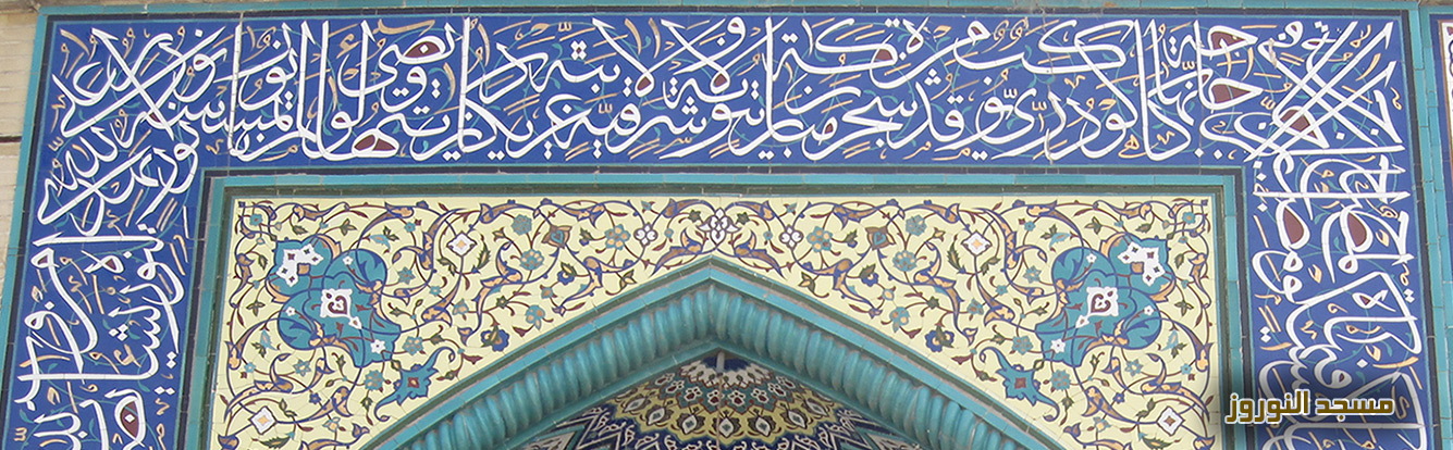 مسجد النوروز، www.eitile-co.com