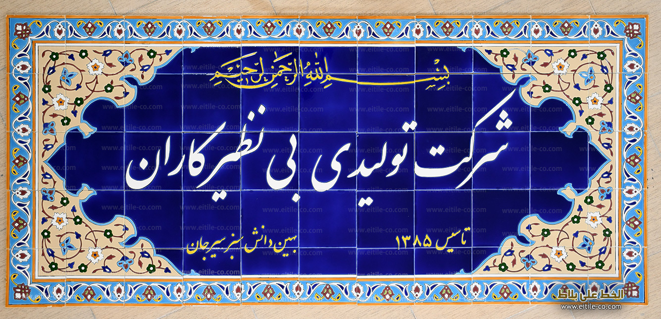 Supplier of signboard tiles with calligraphy in any language, www.eitile-co.com