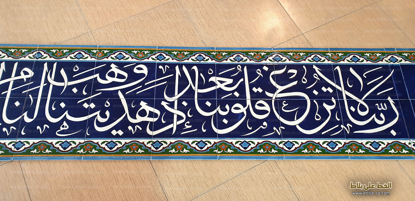 Al Imran verse of Quran in calligraphy on handmade tiles for mosque decor, www.eitile-co.com