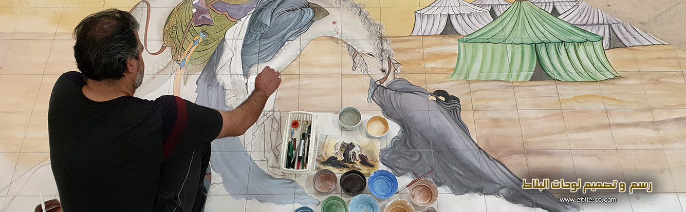 رسم علی البلاط، www.eitile-co.com رسم علی البلاط، www.eitile-co.com