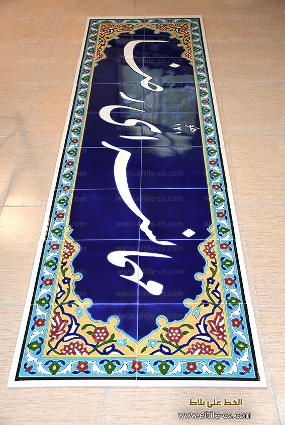Manufacturer of gate sign board made of tiles, www.eitile-co.com