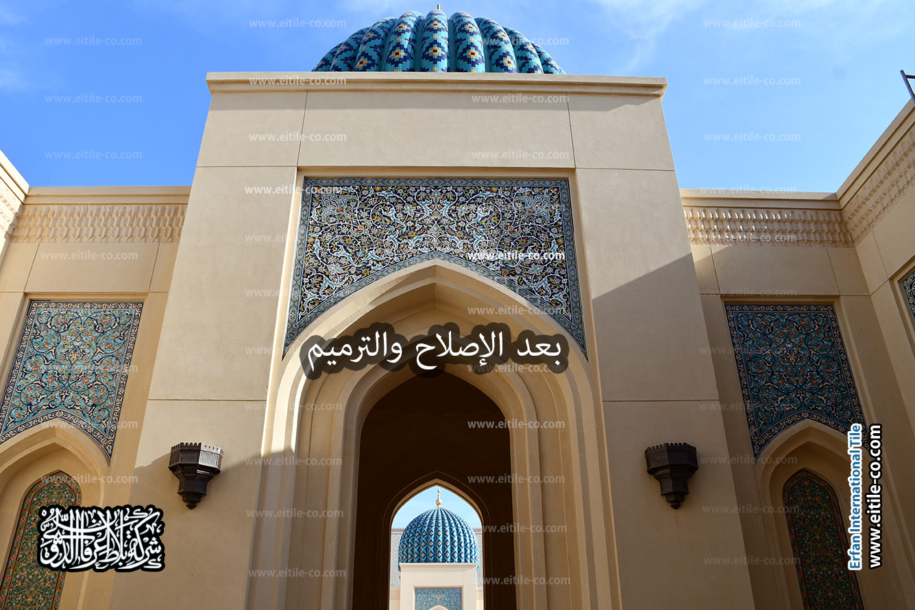 ترميم بلاط يدوي يعكس الفن الإسلامي الأصيل في جامع السلطان قابوس بصحار, www.eitile-co.com