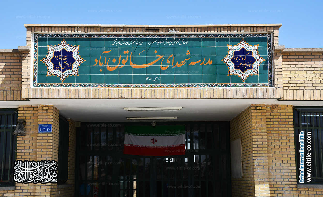 مُصنِّع لافتات مدرسية مصنوعة من البلاط التقليدي, www.eitile-co.com