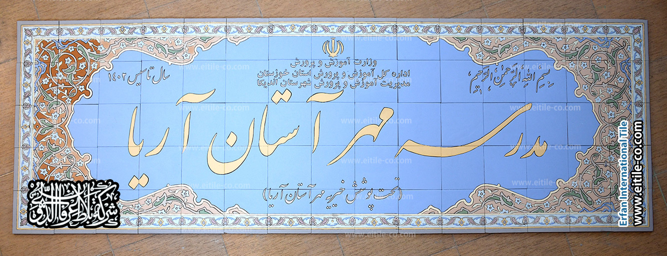 مُصنِّع لافتات مدرسية مصنوعة من البلاط التقليدي, www.eitile-co.com