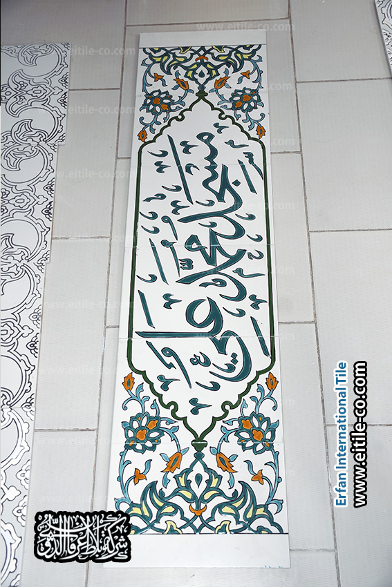 تصميم و تصنيع و تنفيذ اعمال لوحات سيراميك ايراني مع الكتابة, www.eitile-co.com